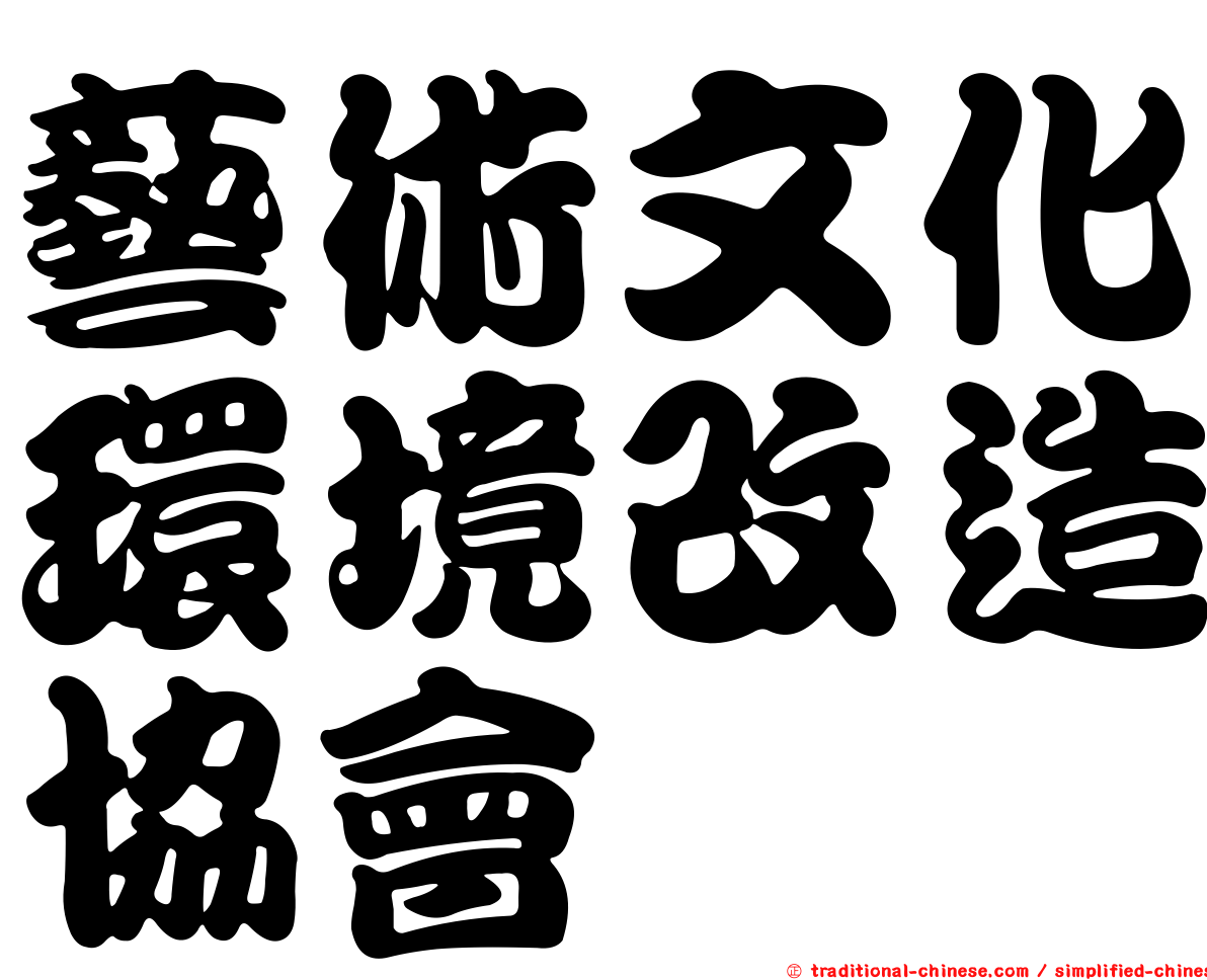 藝術文化環境改造協會