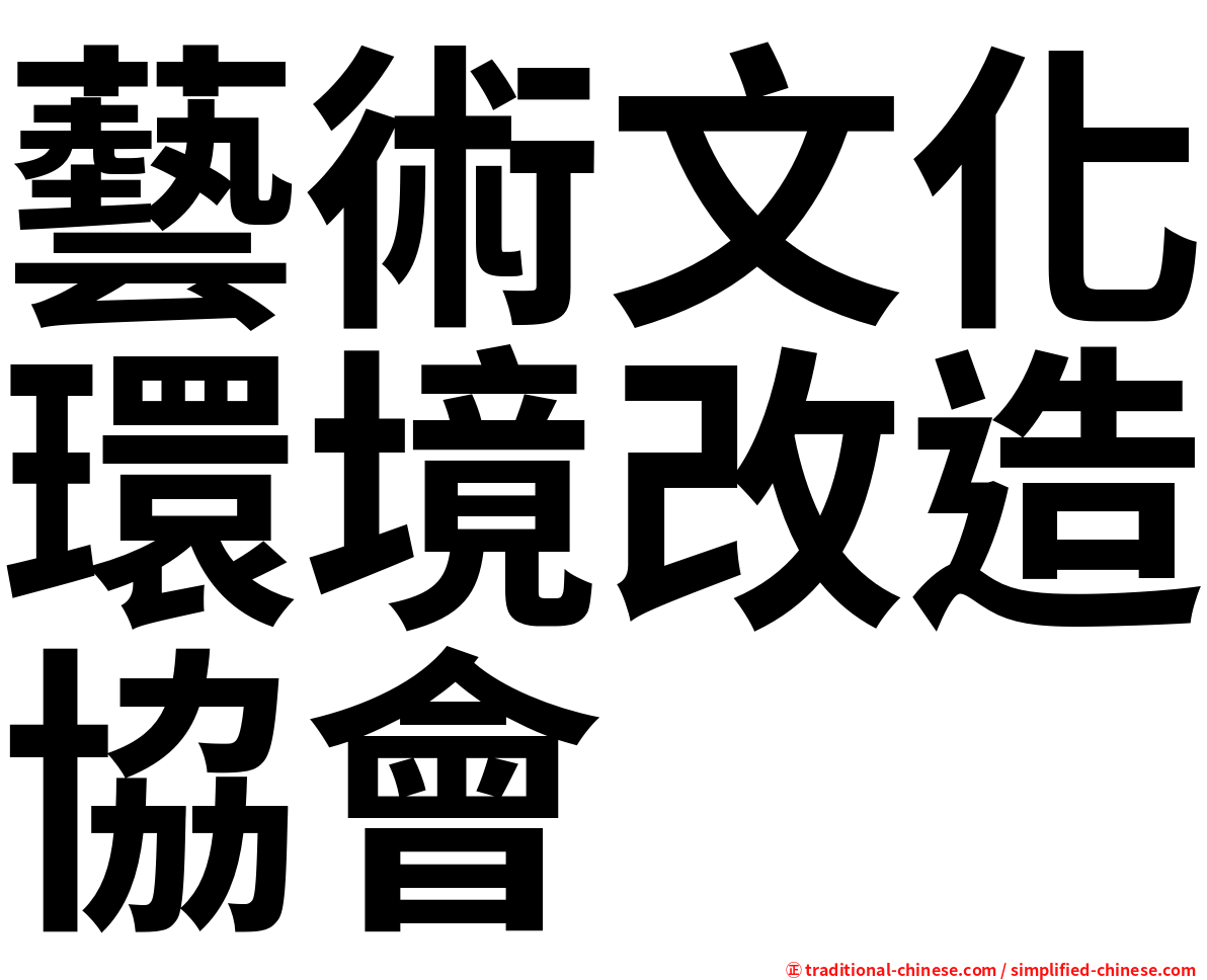 藝術文化環境改造協會