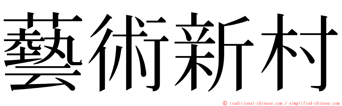 藝術新村 ming font