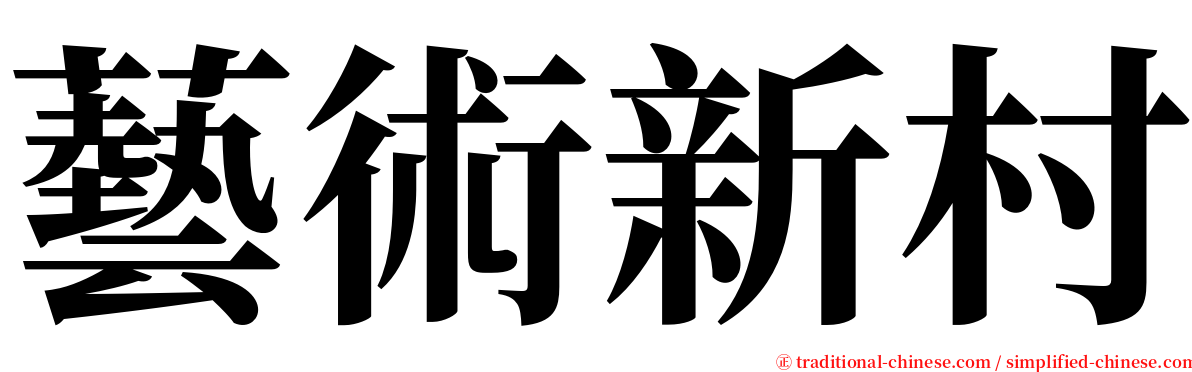 藝術新村 serif font