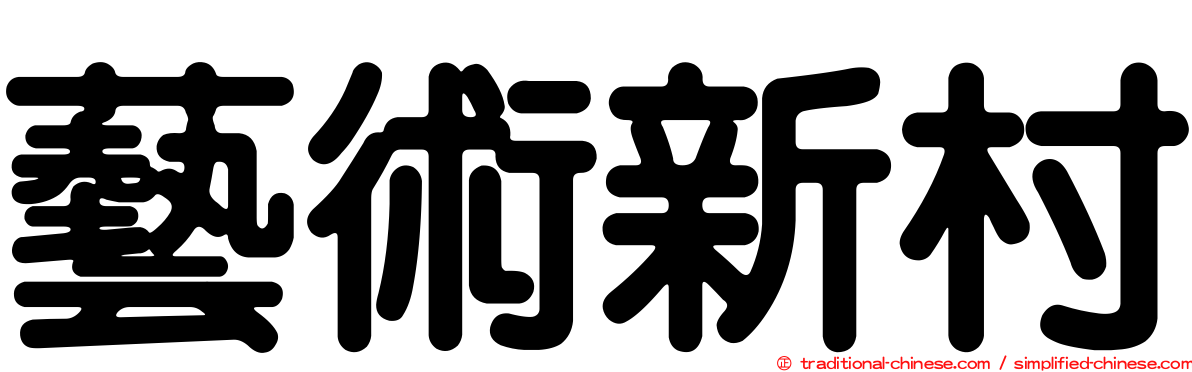 藝術新村