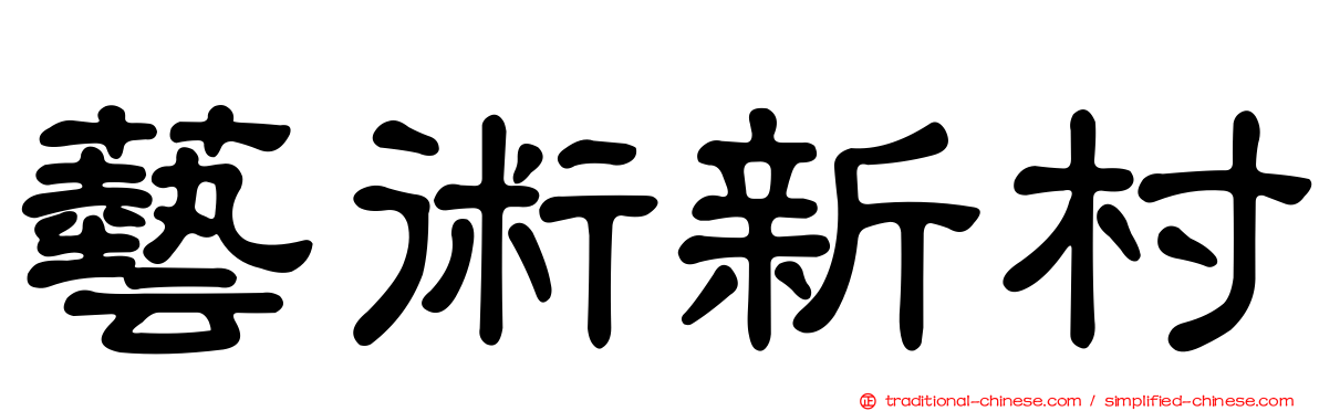 藝術新村