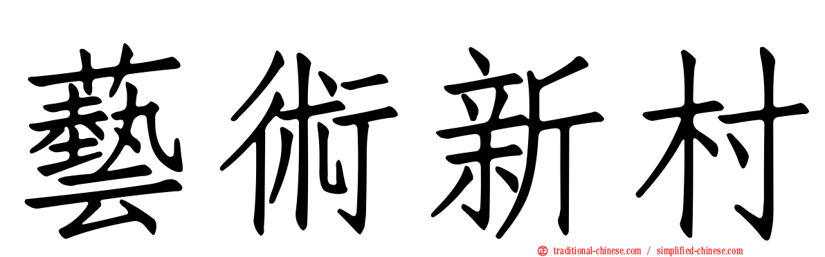 藝術新村