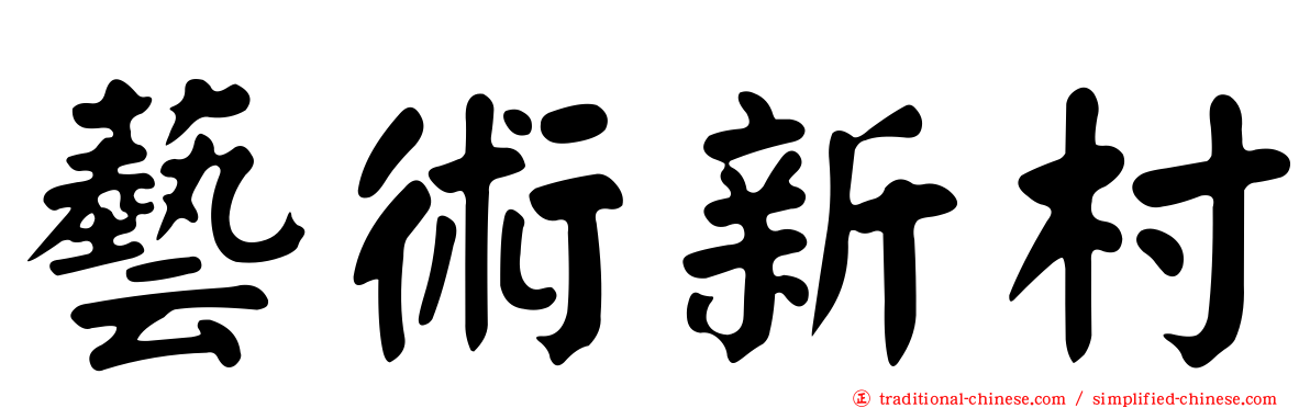 藝術新村
