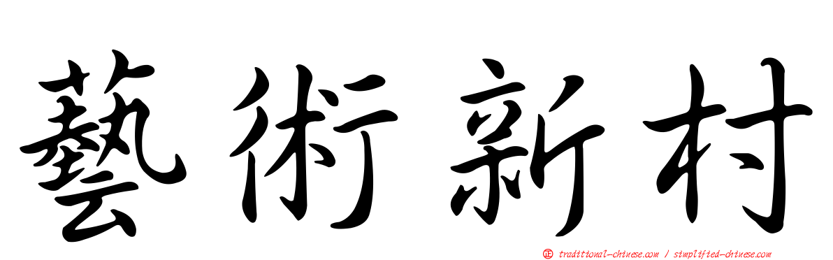 藝術新村