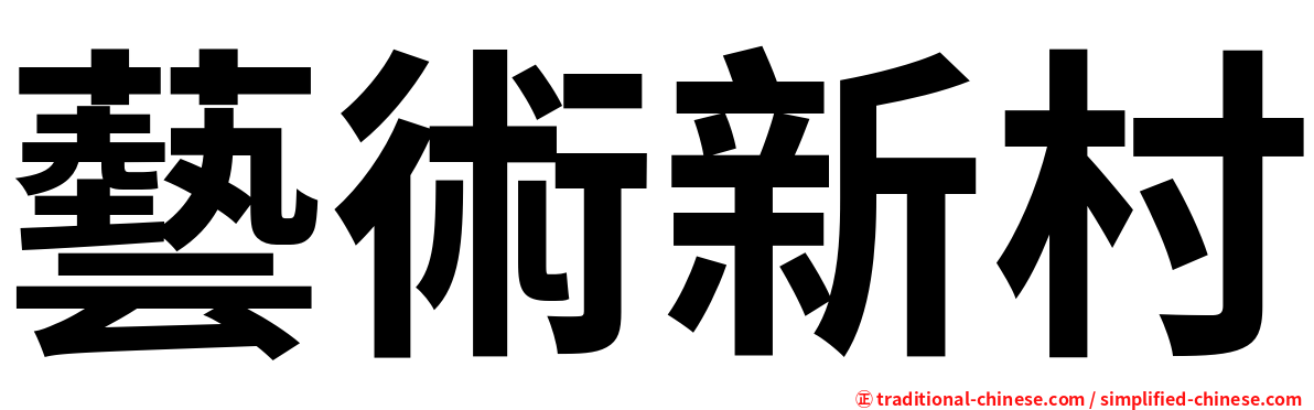 藝術新村