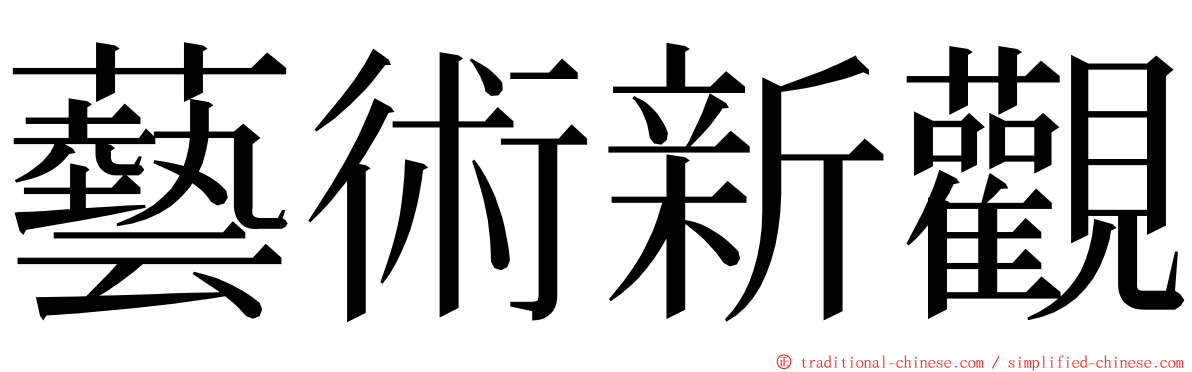 藝術新觀 ming font
