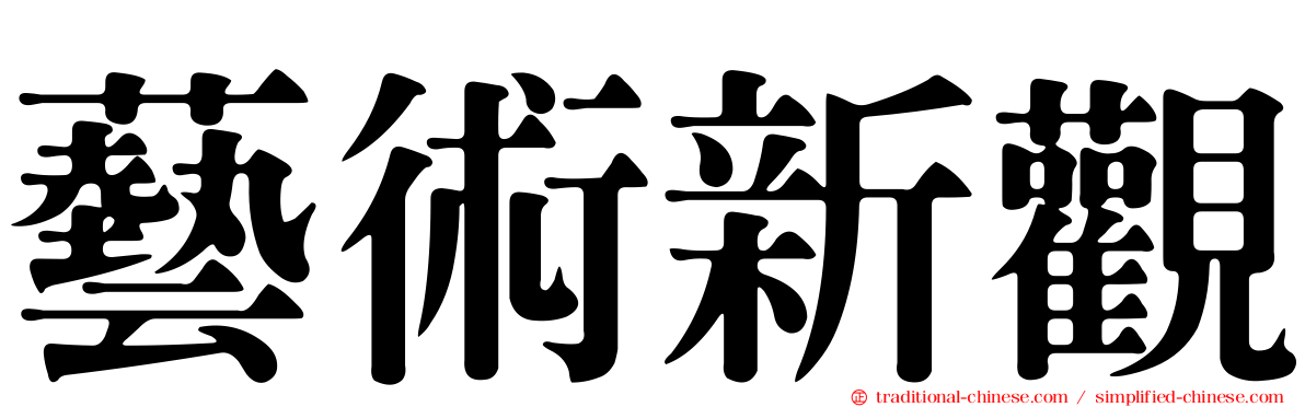 藝術新觀