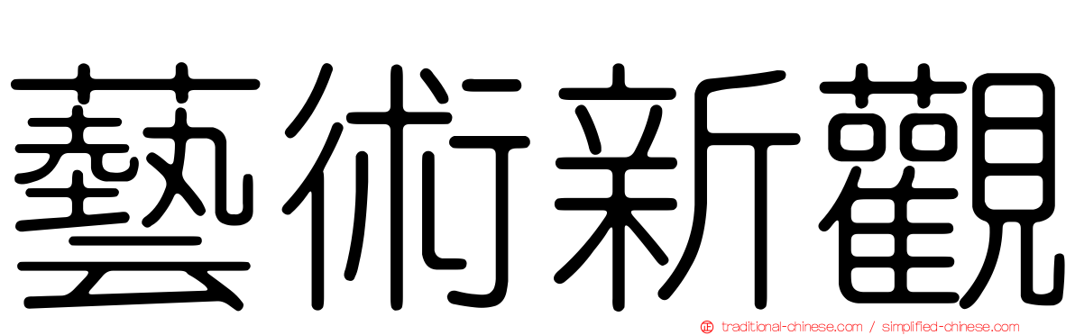 藝術新觀