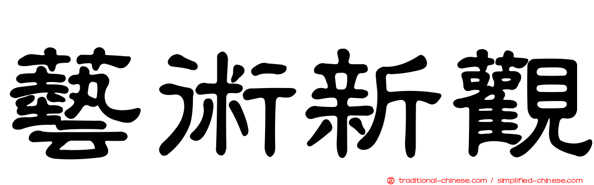 藝術新觀