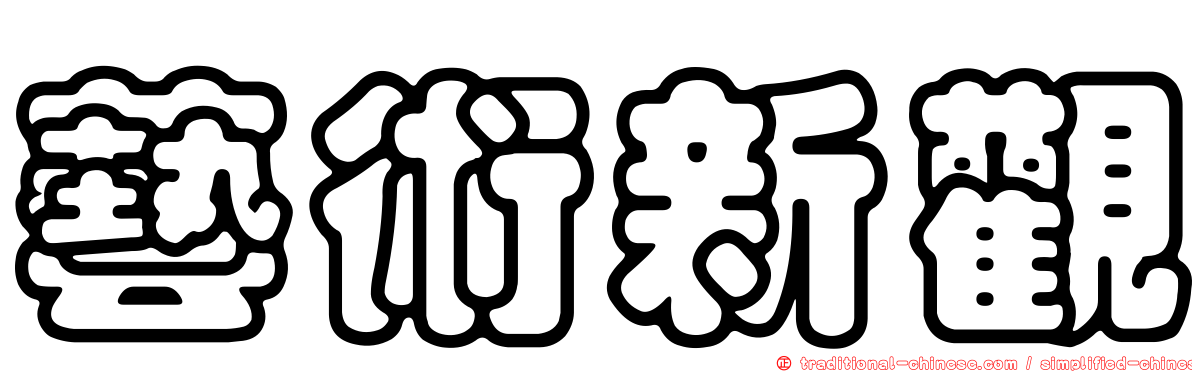 藝術新觀