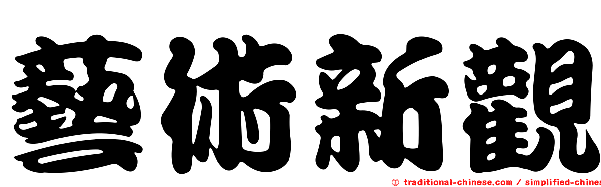 藝術新觀
