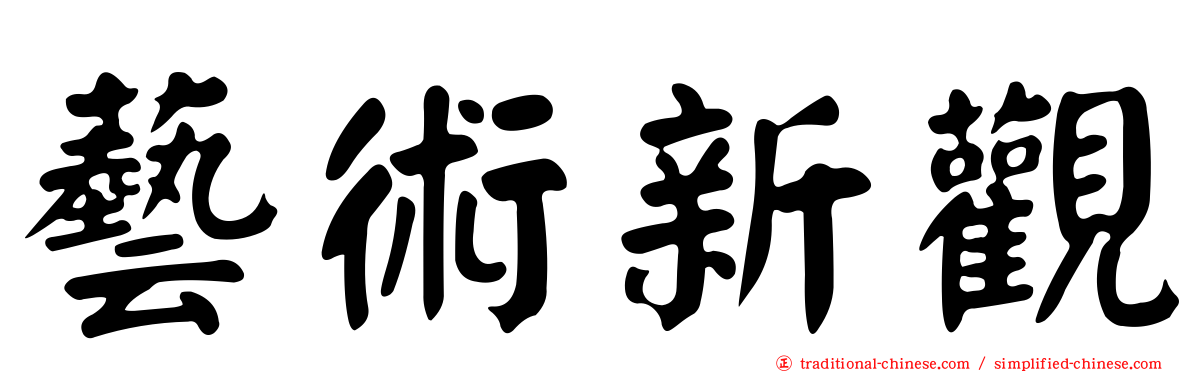 藝術新觀