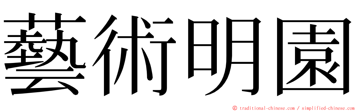 藝術明園 ming font