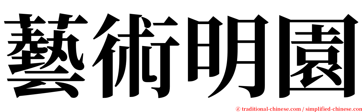 藝術明園 serif font