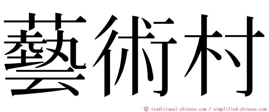 藝術村 ming font