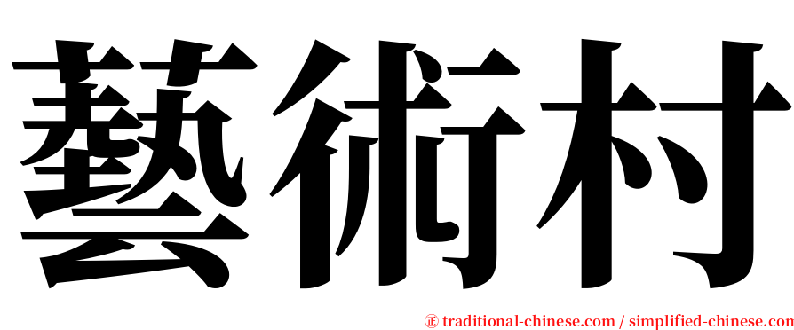 藝術村 serif font