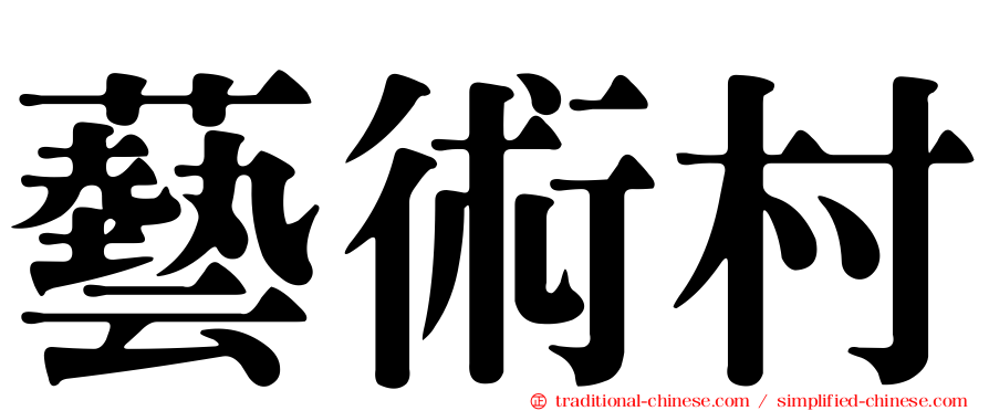 藝術村