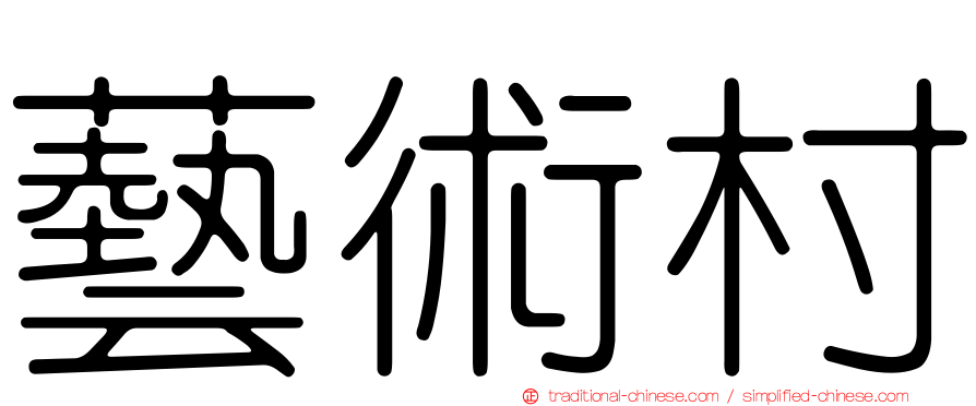 藝術村