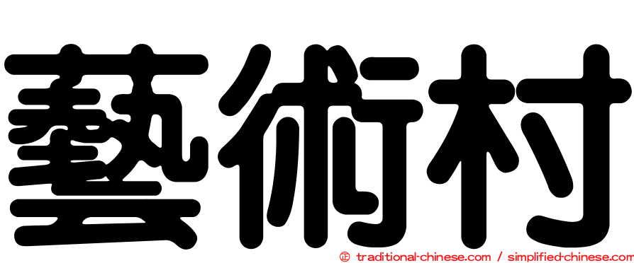 藝術村