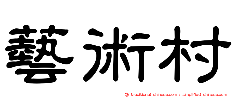 藝術村