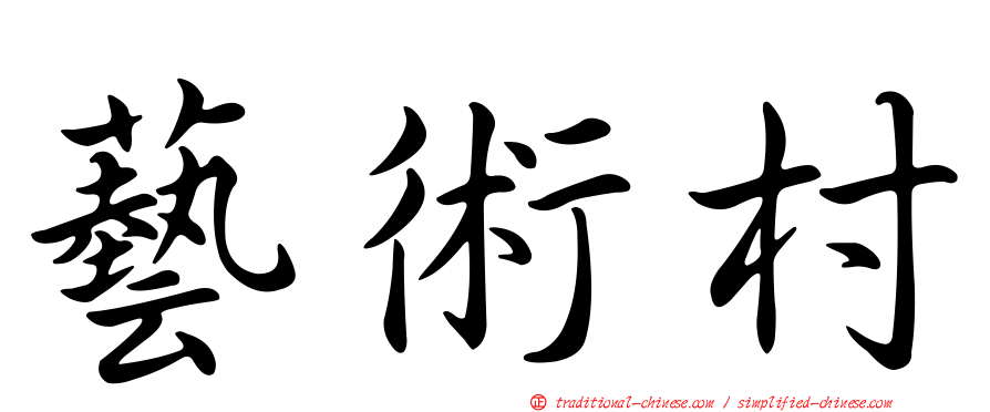 藝術村