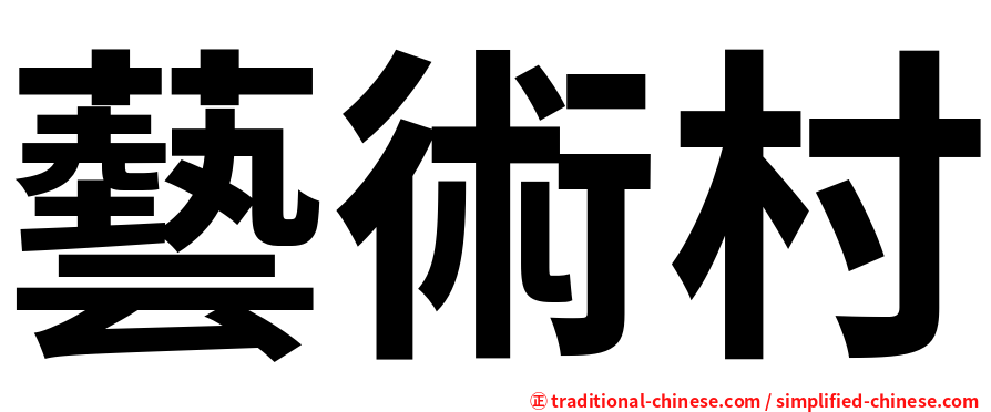 藝術村
