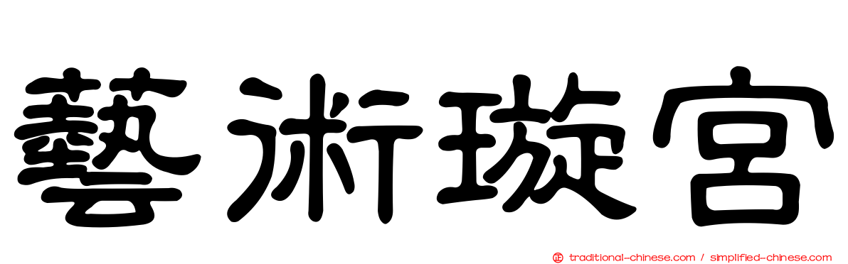 藝術璇宮