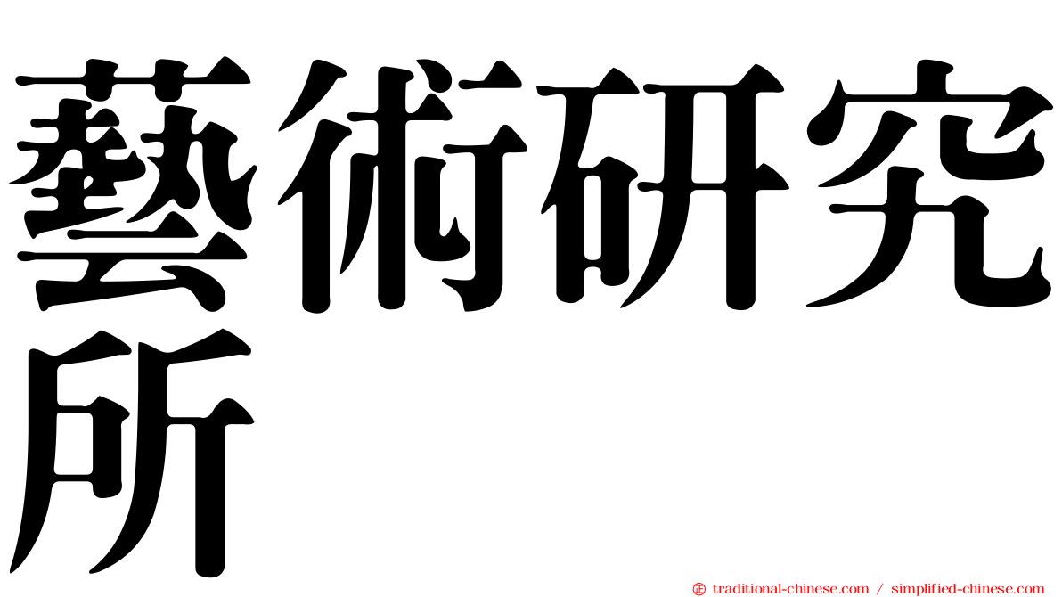 藝術研究所