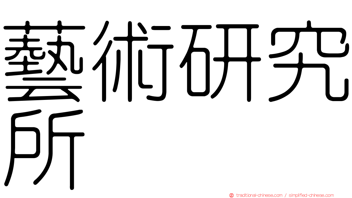 藝術研究所