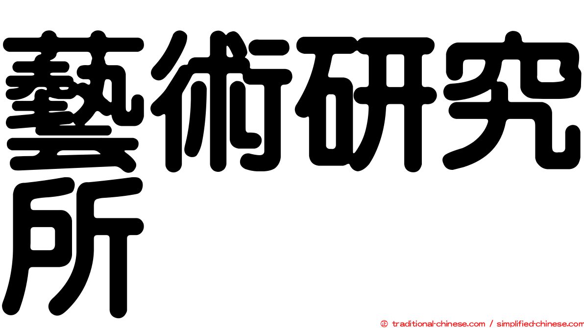 藝術研究所