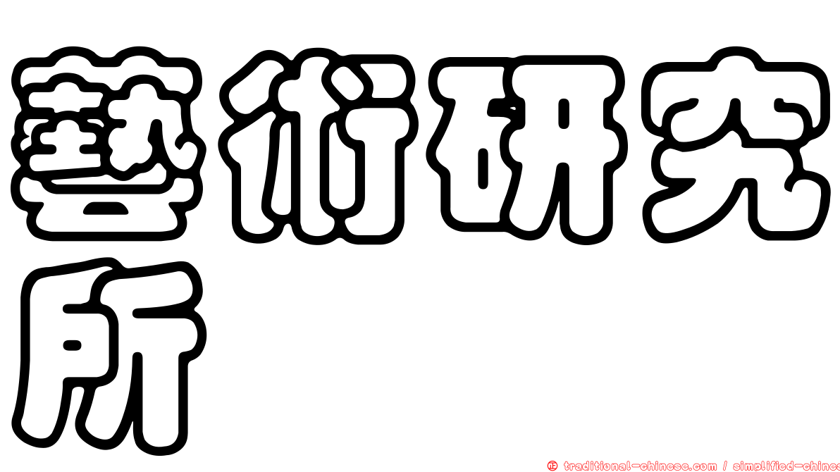 藝術研究所