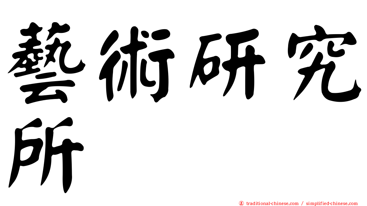 藝術研究所