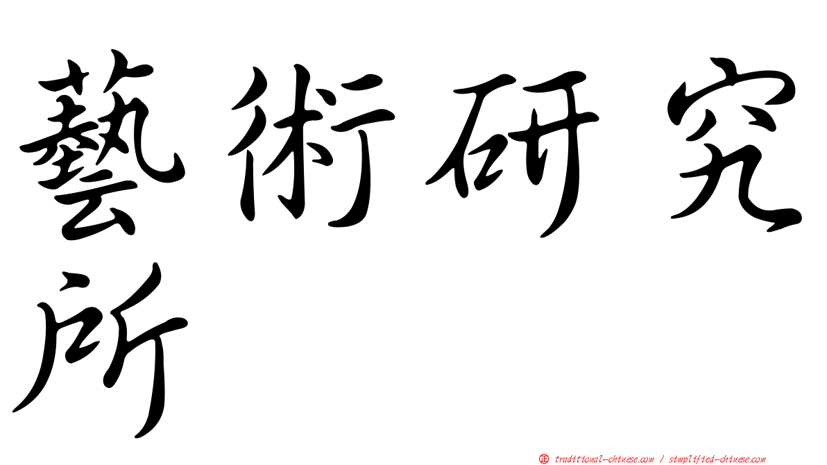 藝術研究所