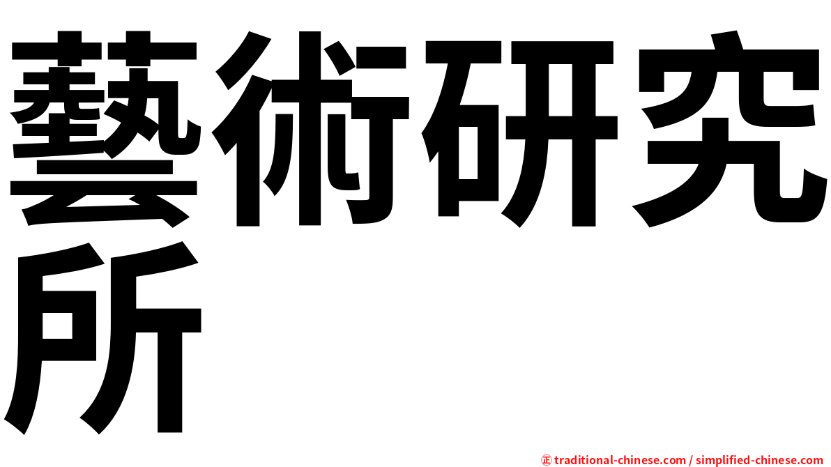 藝術研究所