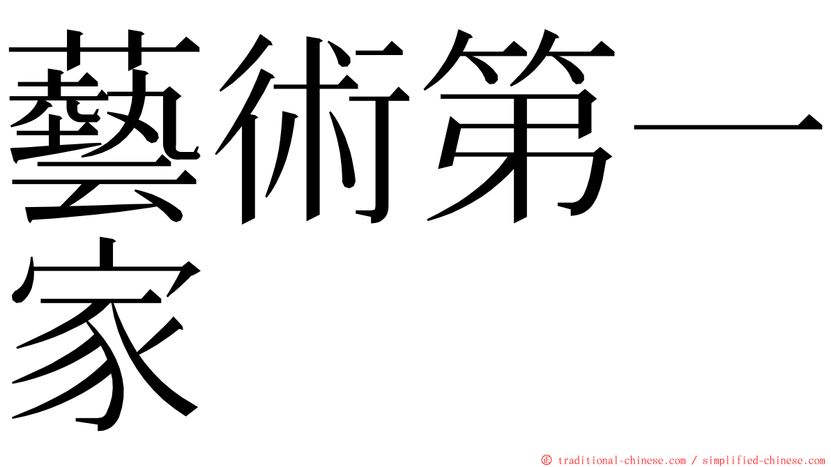 藝術第一家 ming font