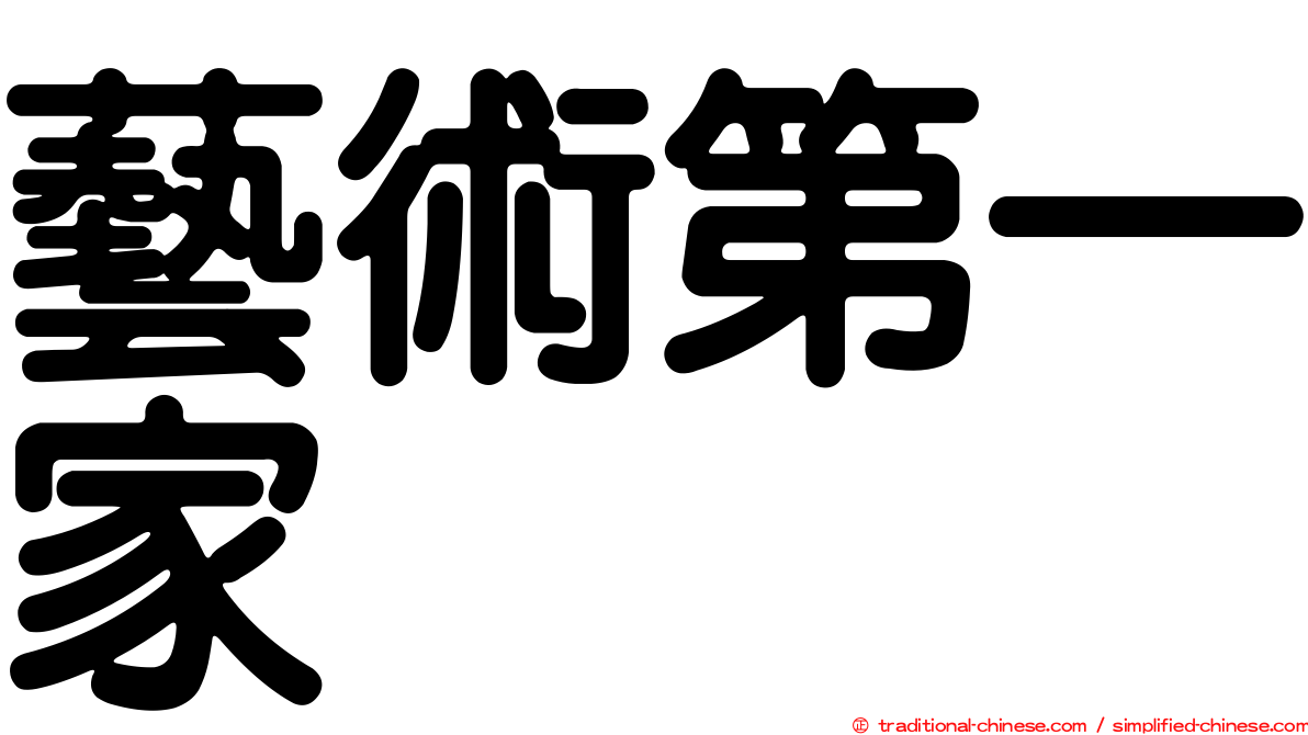 藝術第一家