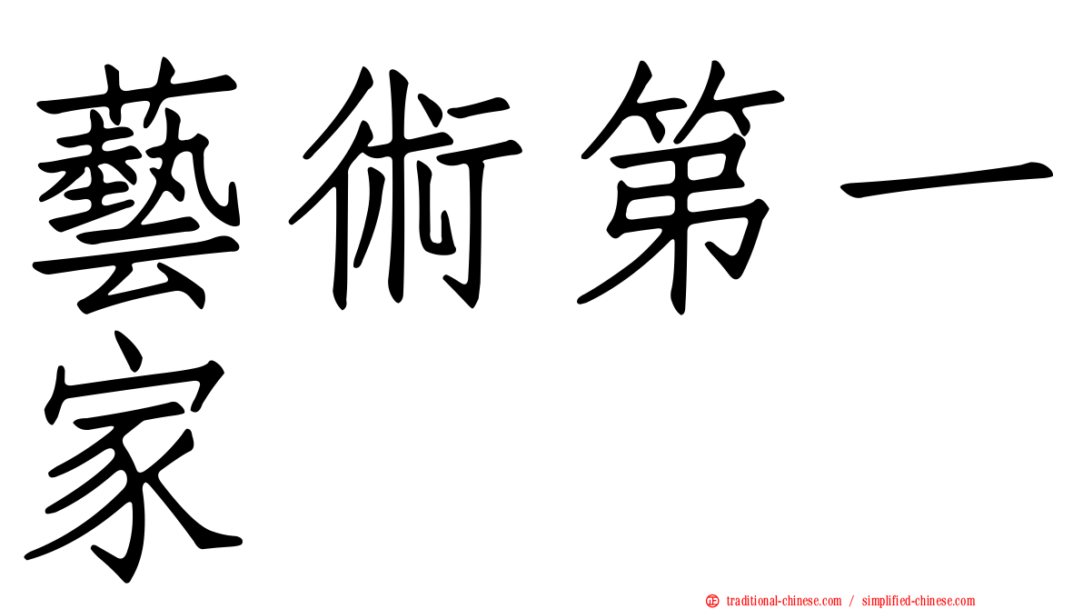 藝術第一家