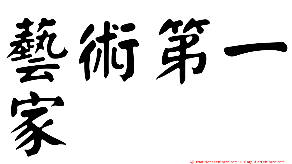 藝術第一家