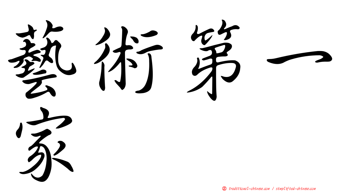藝術第一家