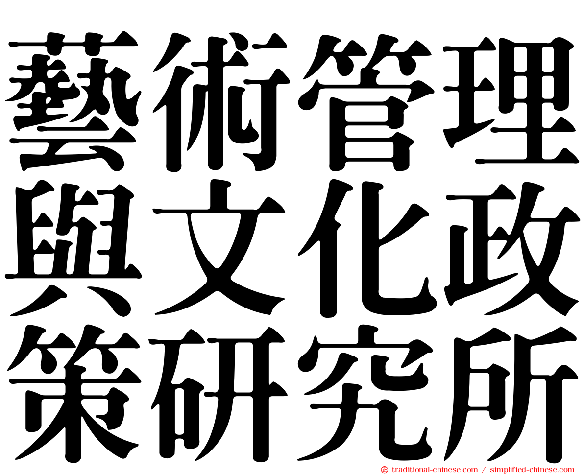 藝術管理與文化政策研究所