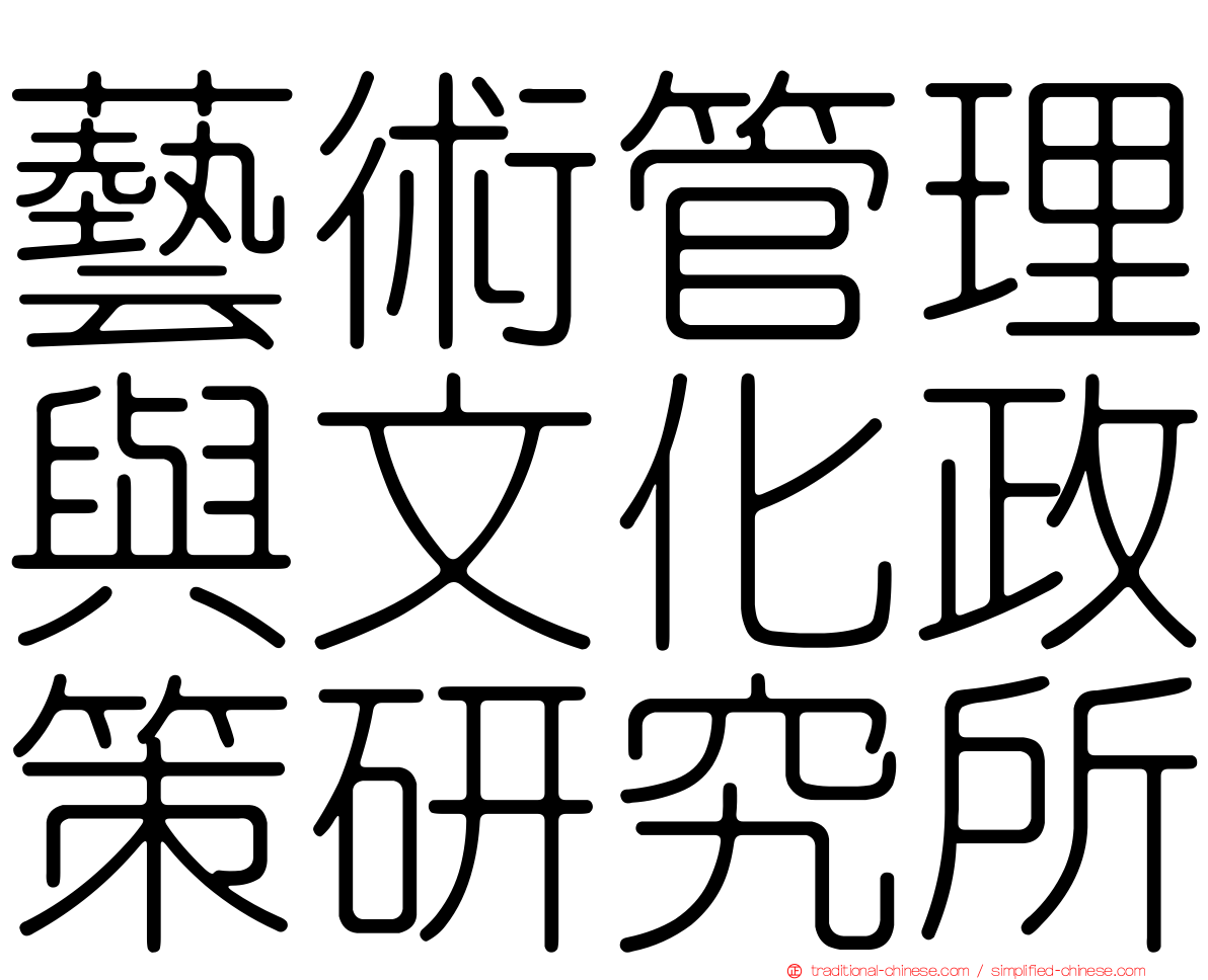 藝術管理與文化政策研究所
