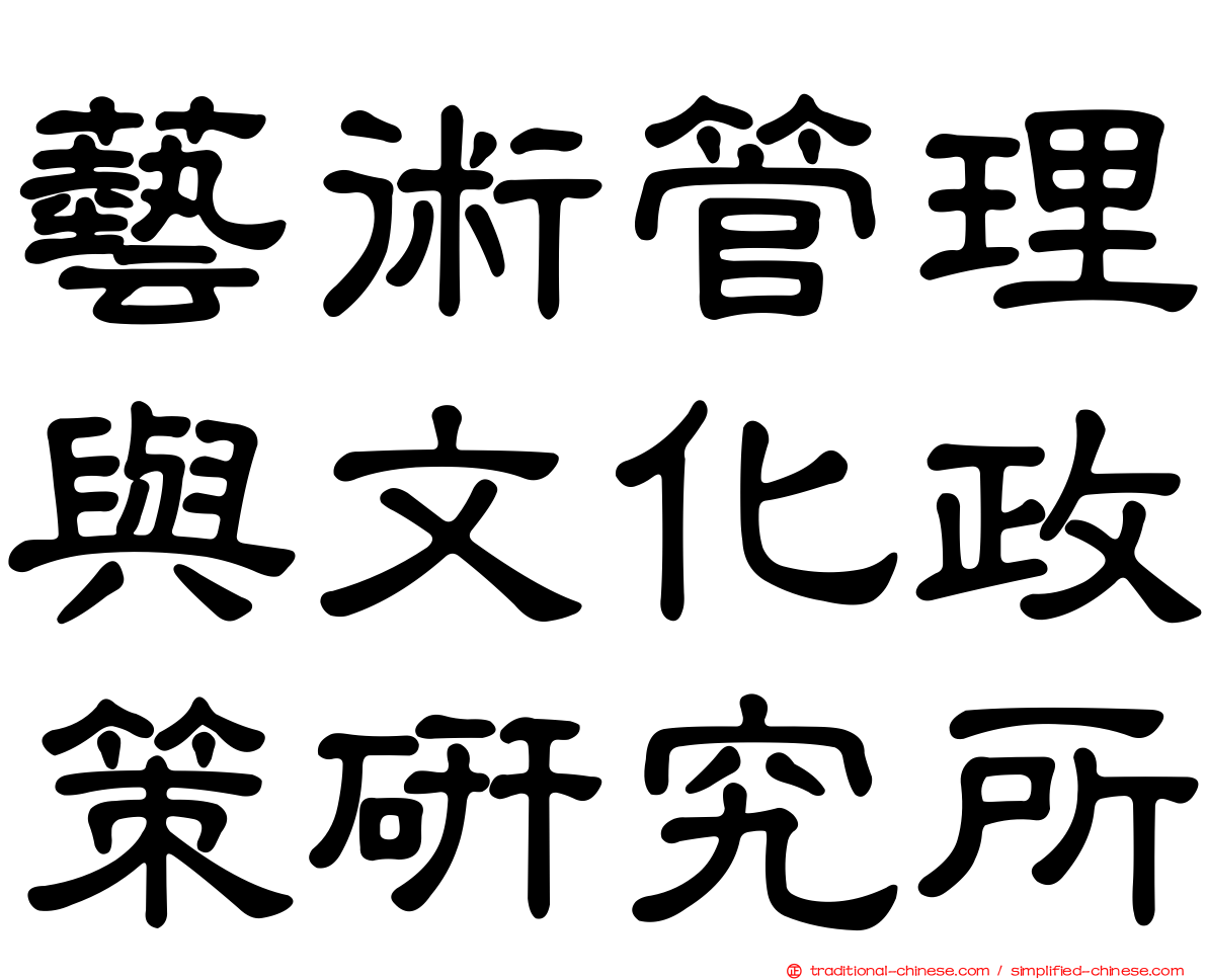 藝術管理與文化政策研究所