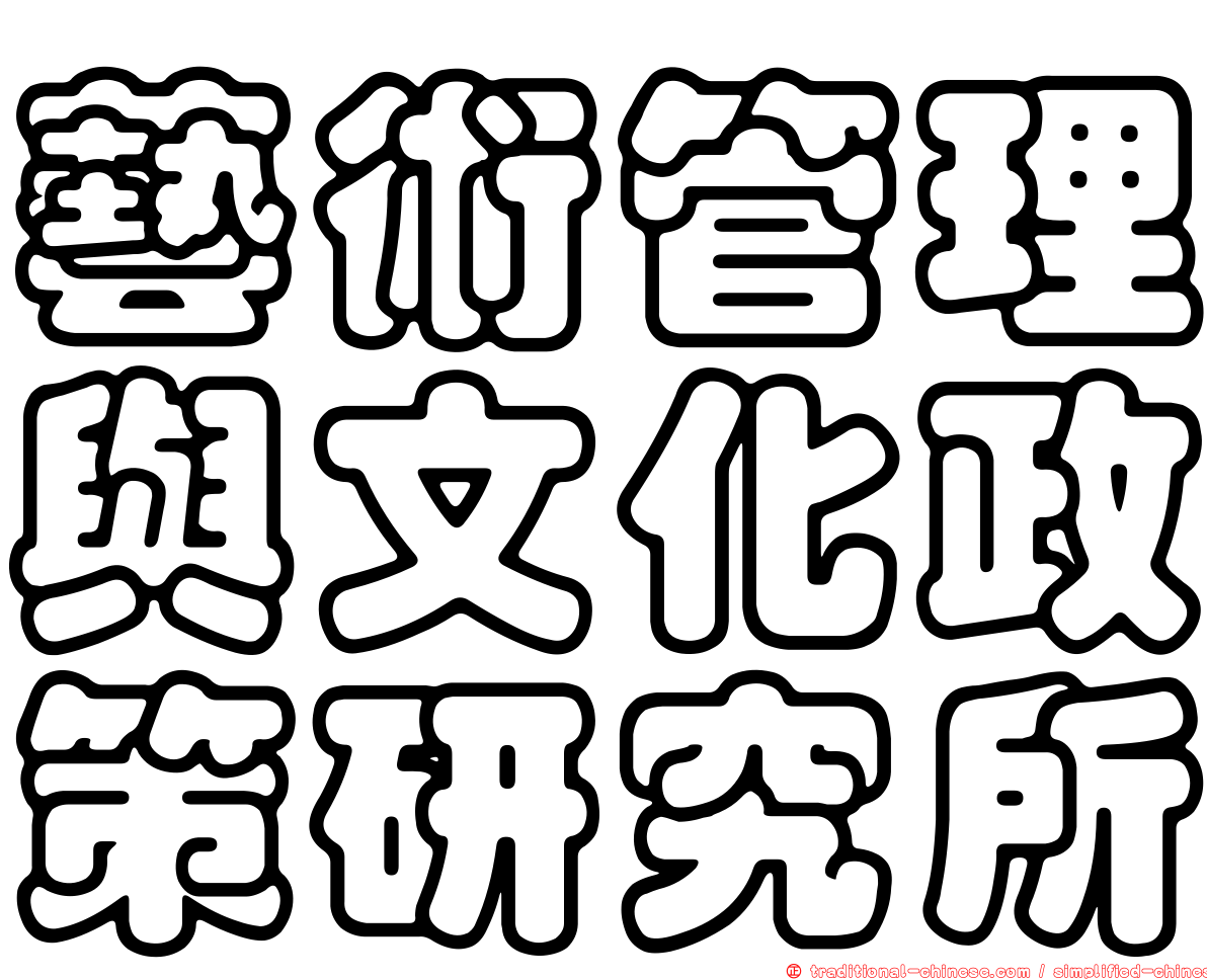 藝術管理與文化政策研究所
