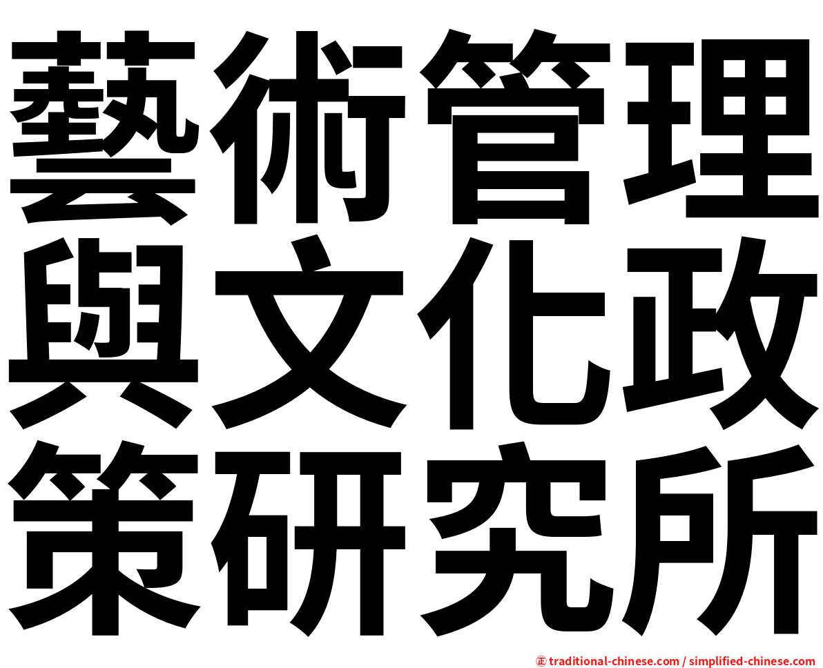 藝術管理與文化政策研究所