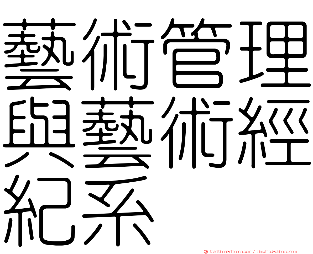 藝術管理與藝術經紀系