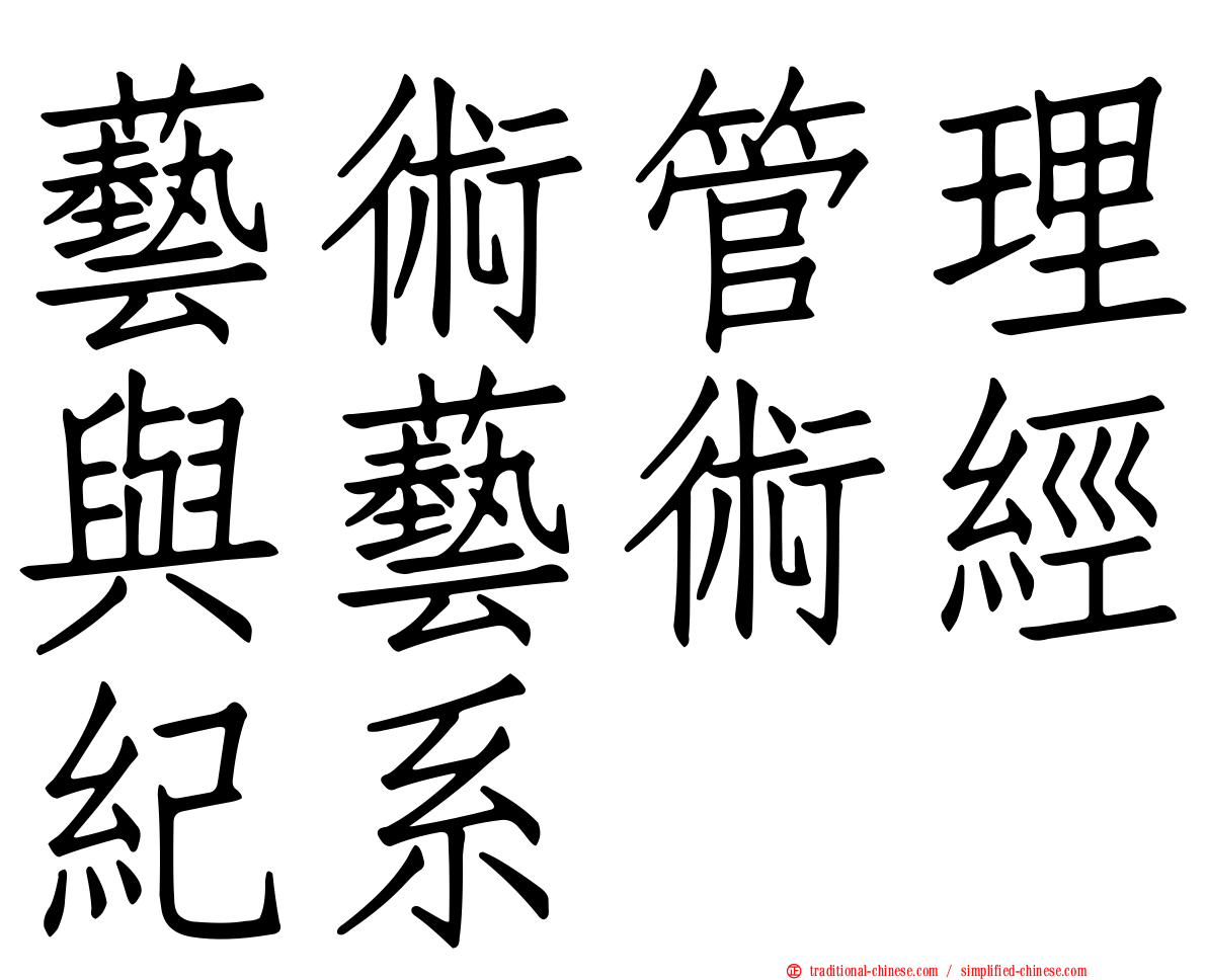 藝術管理與藝術經紀系