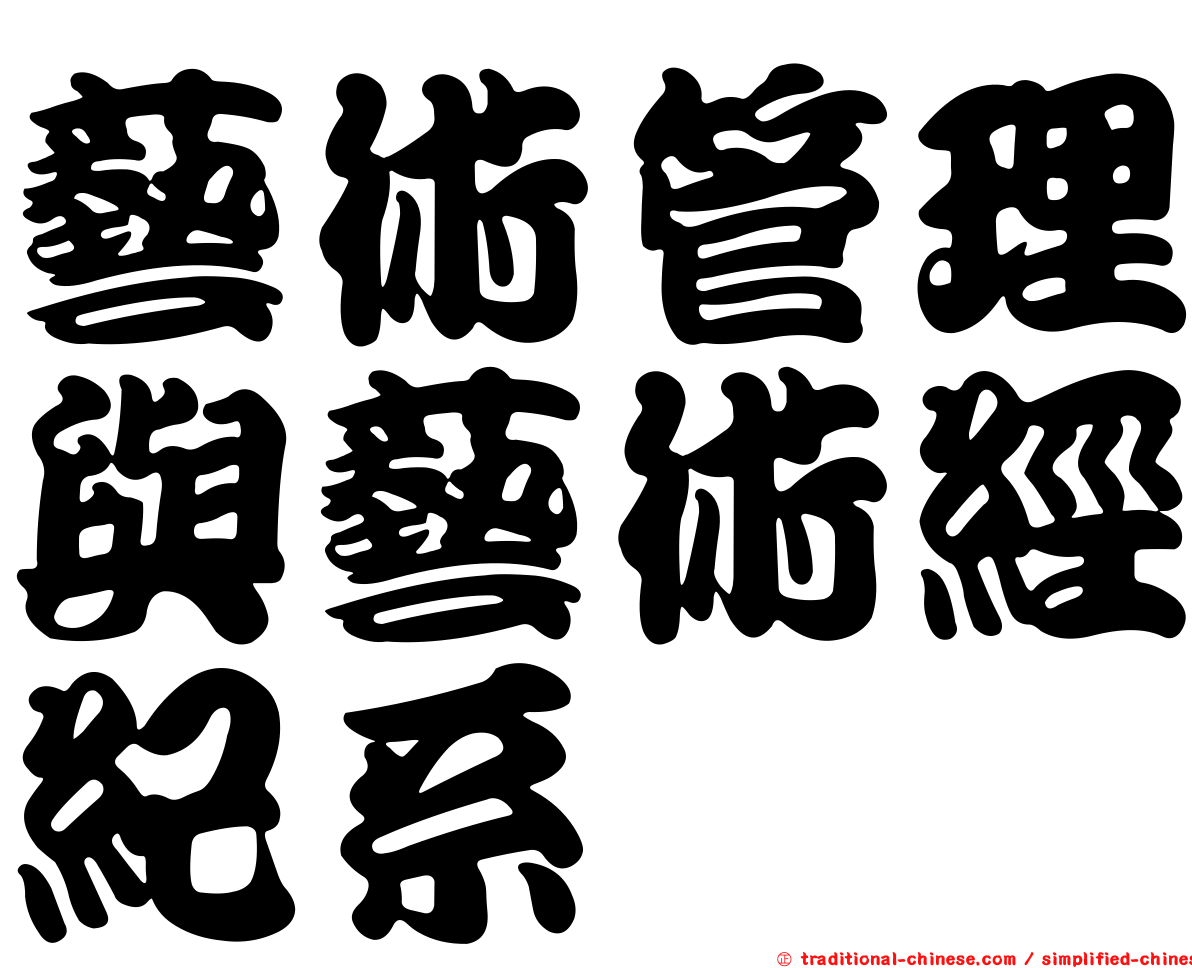 藝術管理與藝術經紀系