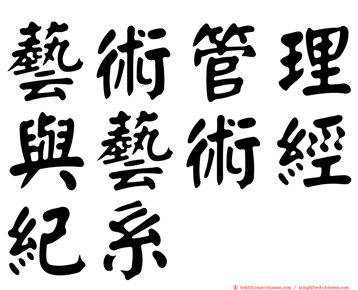 藝術管理與藝術經紀系