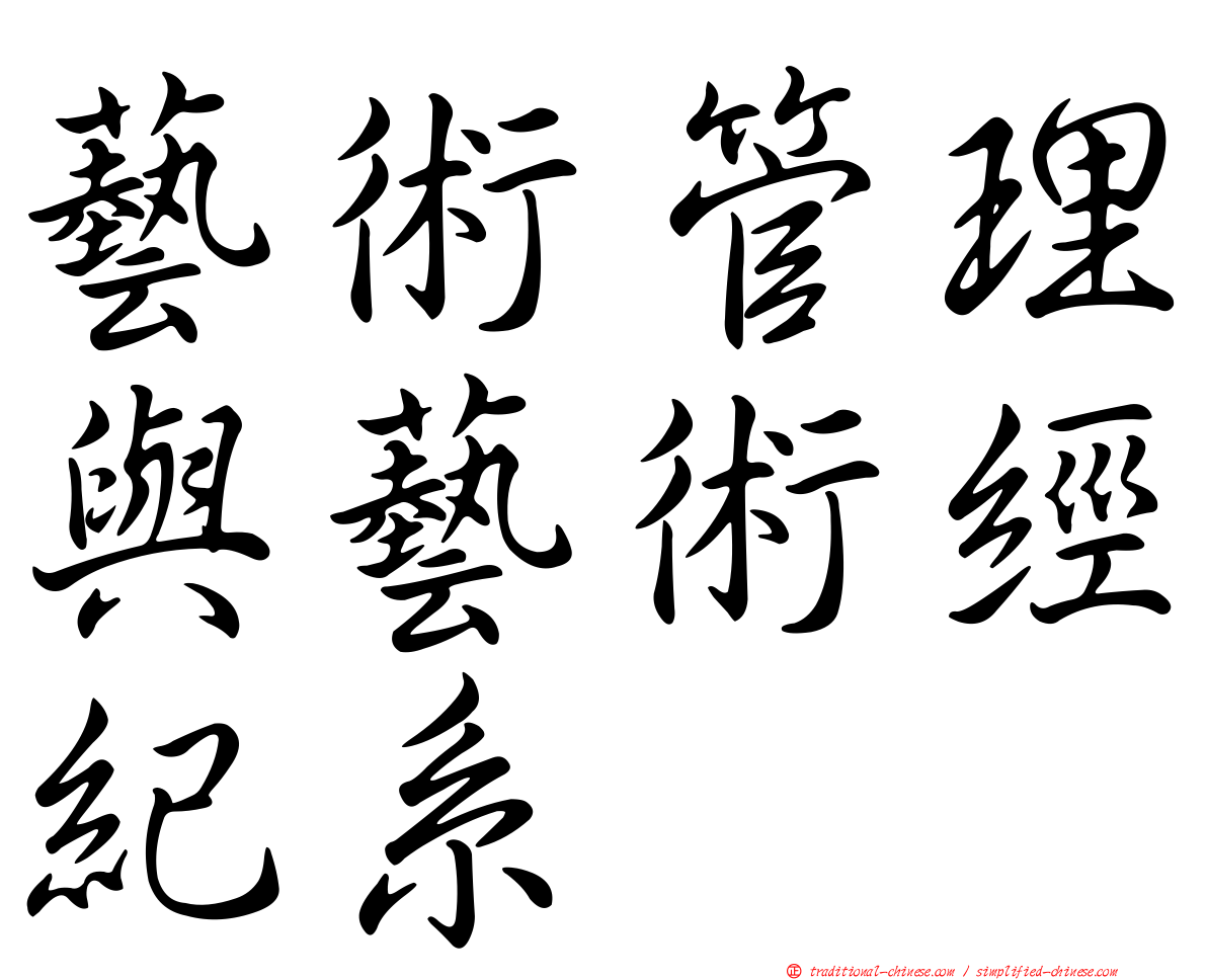 藝術管理與藝術經紀系